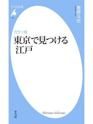 cover image of カラー版 東京で見つける江戸